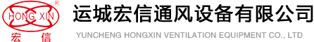 運(yùn)城宏信通風(fēng)設(shè)備有限公司